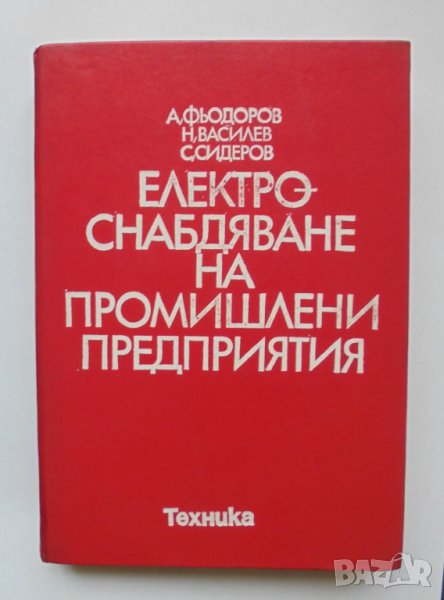 Книга Електроснабдяване на промишлени предприятия - А. Фьодоров и др. 1979 г., снимка 1