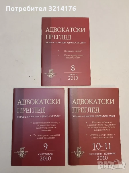 Адвокатски преглед. Бр. 8, 9, 10-11 / 2010 – Колектив, снимка 1