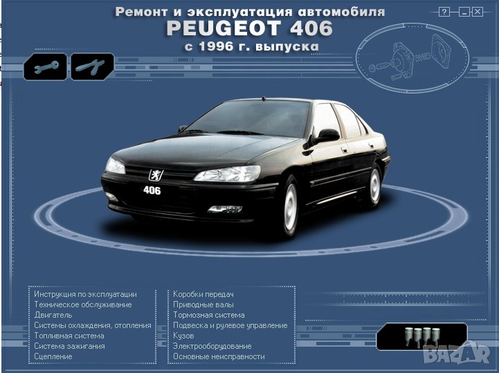 Ръководство за техн.обслужване и ремонт на PEUGEOT 406 (1996...) на CD, снимка 1