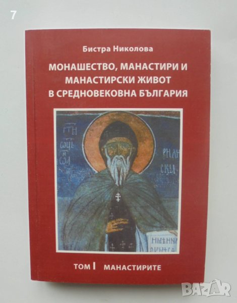 Книга Монашество, манастири и манастирски живот в средновековна България. Том 1 Бистра Николова, снимка 1