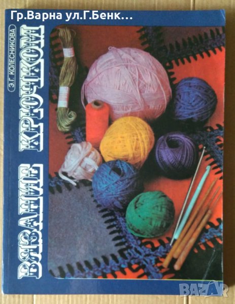 Вязание Крючком  Е.Г.Колесникова, снимка 1