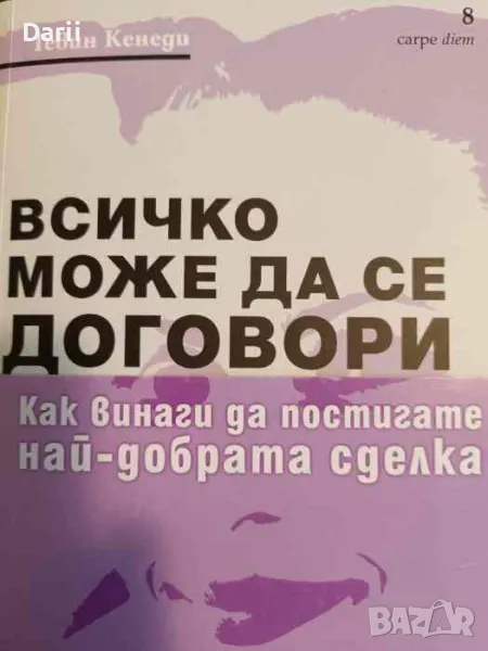 Всичко може да се договори- Гевин Кенеди, снимка 1