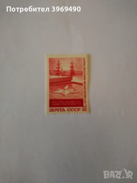 Пощенска марка от СССР 1967 г., снимка 1