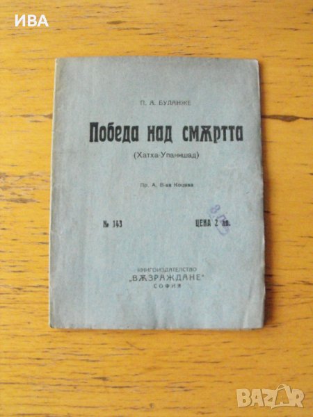 Победа над смъртта.  Автор: П.А.Буланже., снимка 1