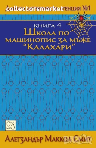 Дамска детективска агенция №1. Част 4: Школа по машинопис за мъже, снимка 1