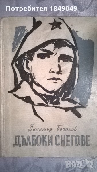 Дълбоки снегове, снимка 1