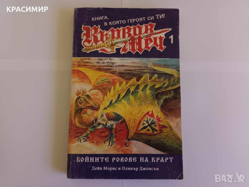 Книга игра Кървав меч 1, снимка 1