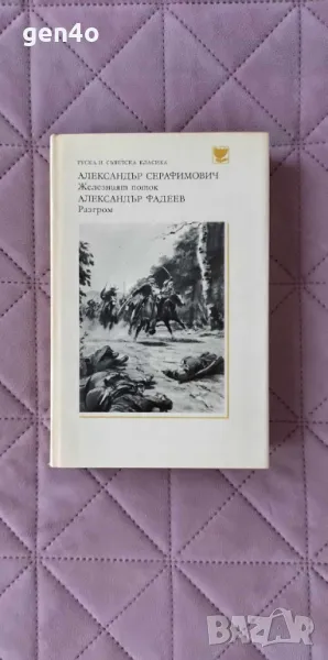 Железният поток/Разгром - Александър Серафимович/Александър Фадеев, снимка 1