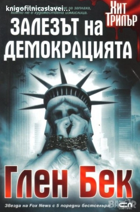 Глен Бек - Залезът на демокрацията (2016)(Хит Трилър), снимка 1