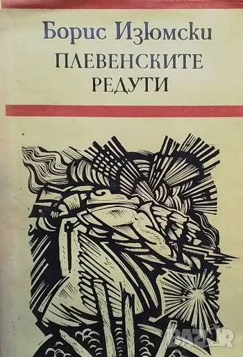 Плевенските редути Борис Изюмски, снимка 1