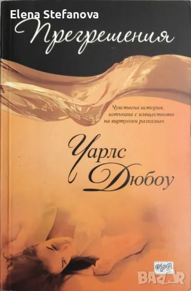 Прегрешения - Чарлс Дюбоу, снимка 1