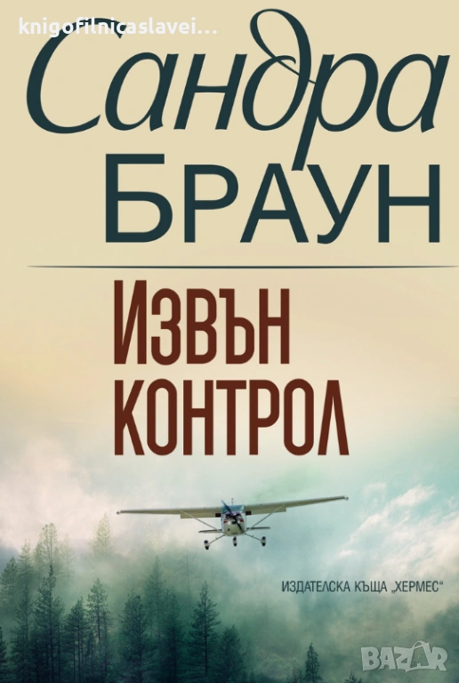 Сандра Браун - Извън контрол (2020), снимка 1