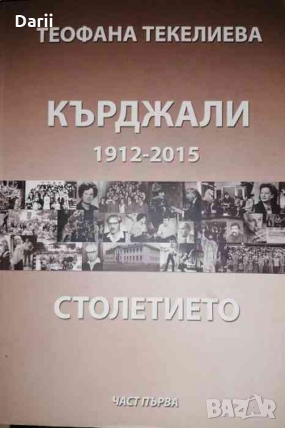 Кърджали 1912-2015. Столетието. Част 1. Просвета и култура -Теофана Текелиева, снимка 1