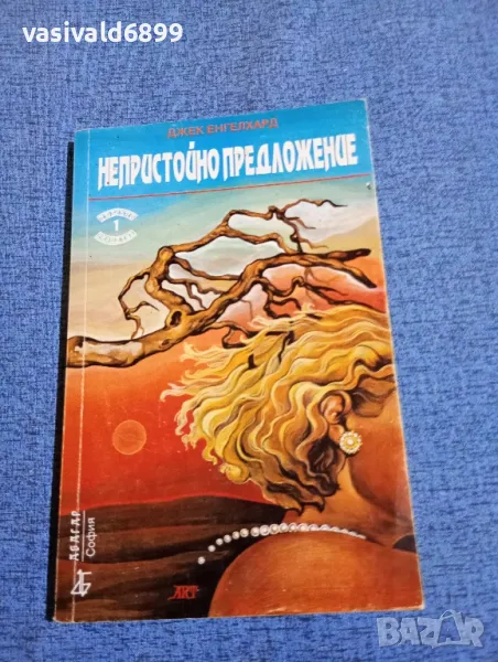 Джек Енгелхард - Непристойно предложение , снимка 1