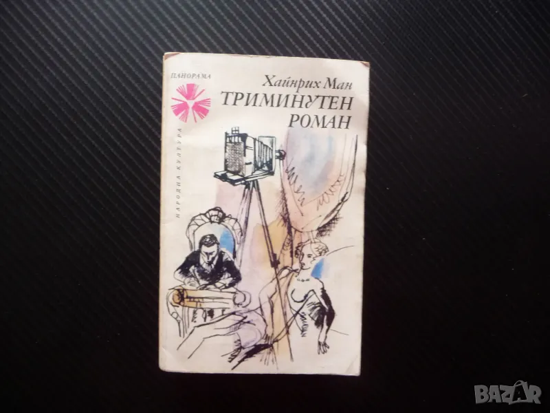 Триминутен роман Хайнрих Ман класика Панорама проза, снимка 1