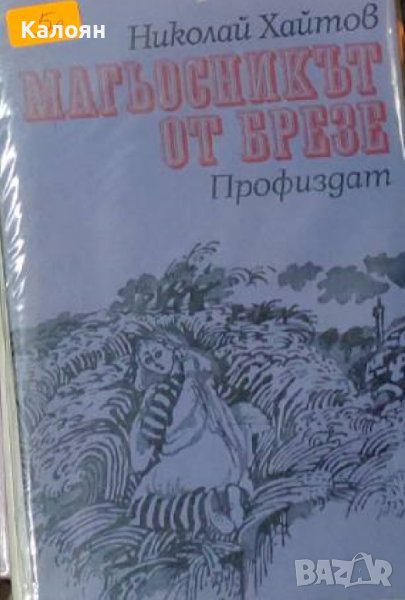 Николай Хайтов - Магьосникът от Брезе (1980), снимка 1