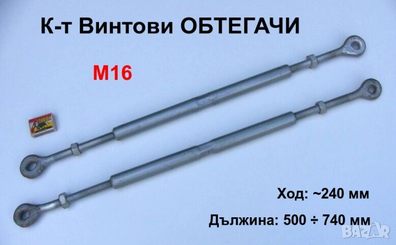 Нови Български Удължени Винтови ОБТЕГАЧИ М16 x 500÷740 мм Стяга с Уши Халки Промишлен Такелаж БАРТЕР, снимка 1