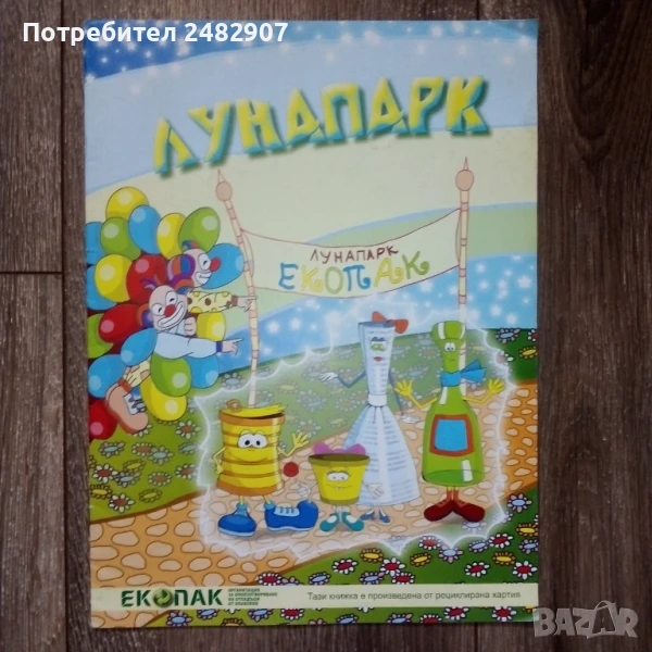 "Лунапарк" - детска книжка, снимка 1