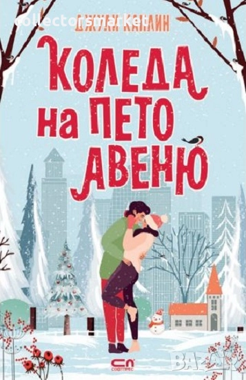 Коледа на Пето авеню + книга ПОДАРЪК, снимка 1