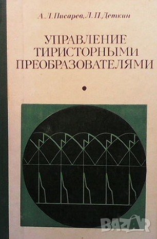 Управление тиристорными преобразователями А. Л. Писарев, снимка 1