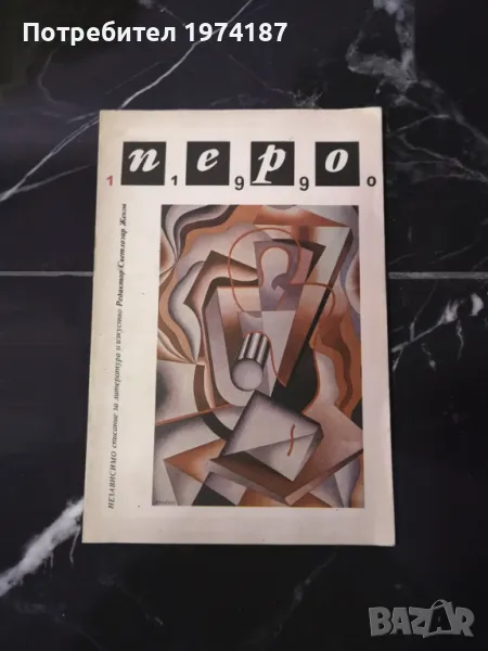 Перо - редактор Светлозар Жеков, снимка 1