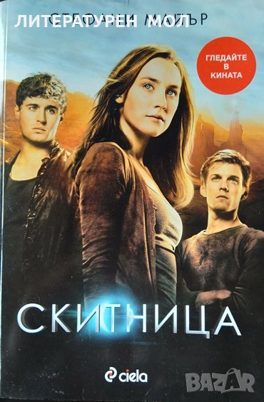 Скитница. Стефани Майър 2013 г., снимка 1