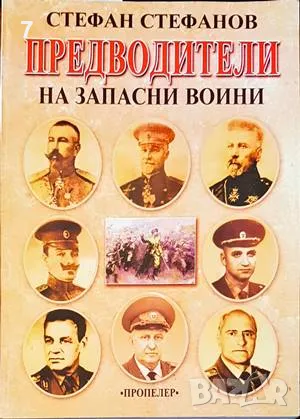 Предводители на запасни воини-Стефан Стефанов, снимка 1