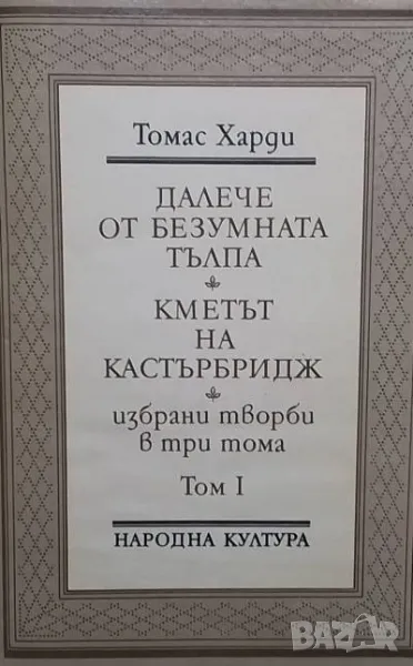 Избрани творби в три тома. Том 1: Далече от безумната тълпа; Кметът на Кастърбридж, снимка 1
