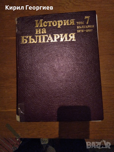 История на България том 5,7, снимка 1