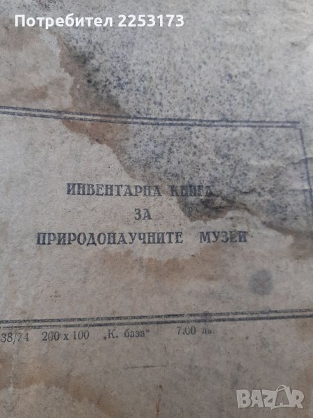 Стара инвентара книга за пр.научен мозей, снимка 1