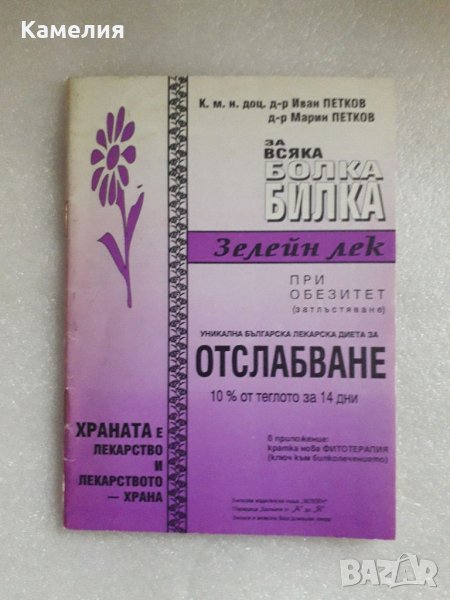 Книга за отслабване. За всяка болка билка: Зелейн лек в Специализирана ...