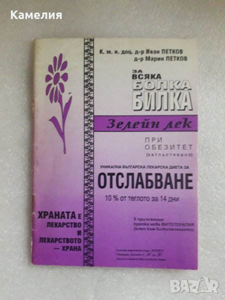 Книга за отслабване. За всяка болка билка: Зелейн лек , снимка 1