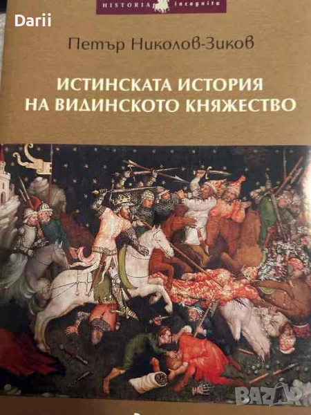 Истинската история на Видинското княжество- Петър Николов-Зиков, снимка 1