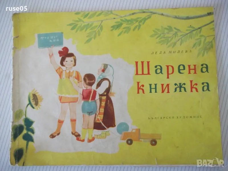 Книга "Шарена книжка - Леда Милева" - 16 стр., снимка 1