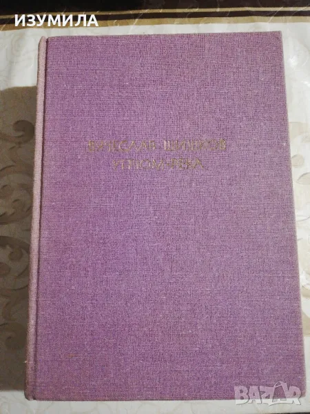Угрюм река - Вячеслав Шишков (пълно издание) , снимка 1