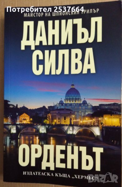 Орденът  Даниъл Силва, снимка 1