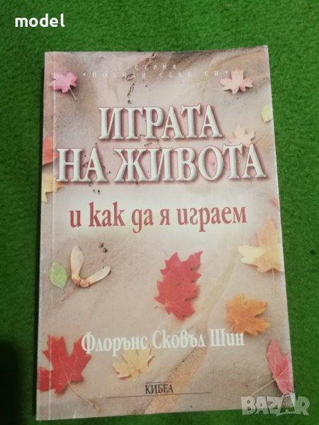 Играта на живота и как да я играем - Флорънс Сковъл Шин , снимка 1
