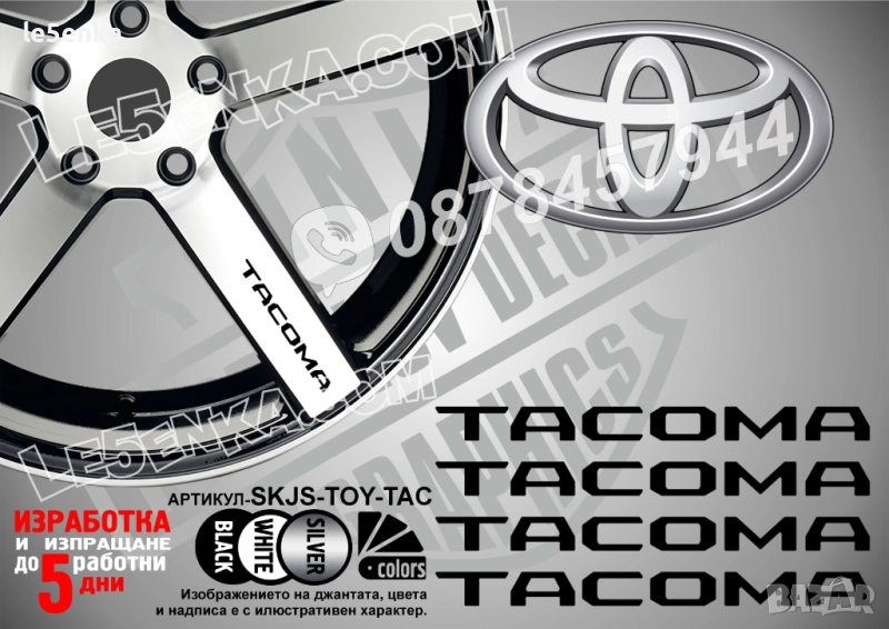 Toyota Tacoma надписи за спици, снимка 1
