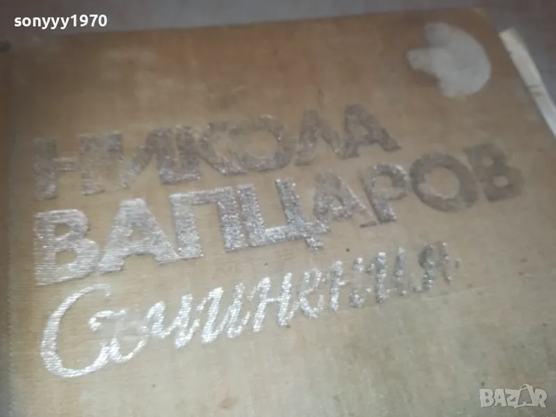 НИКОЛА ВАПЦАРОВ 1110241134, снимка 1