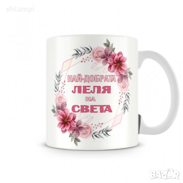 Чаша 8ми март Най-добрата ЛЕЛЯ на света MUG", снимка 1