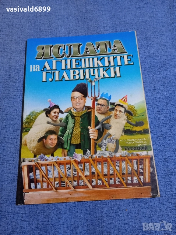 "Яслата на агнешките главички", снимка 1