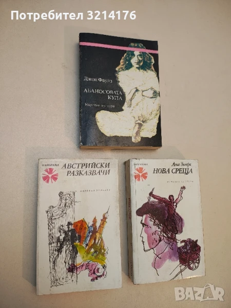 Австрийски разказвачи – Сборник, снимка 1