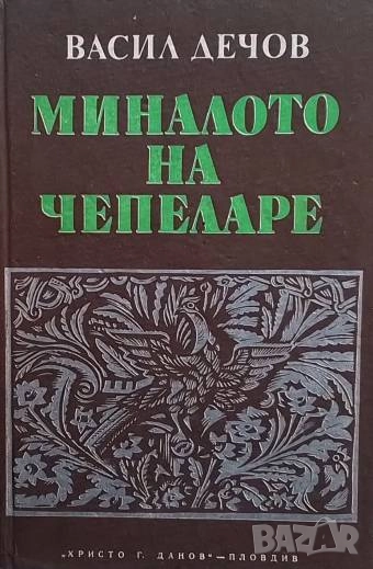 Миналото на Чепеларе Принос за историята на Родопа Васил Дечов, снимка 1