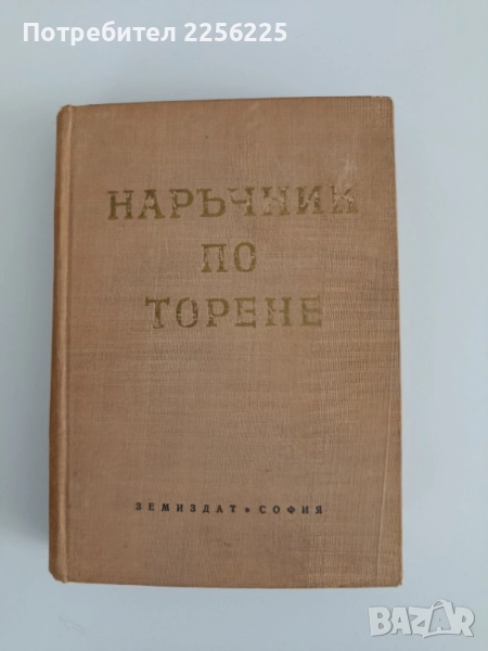 Наръчник по торене, снимка 1