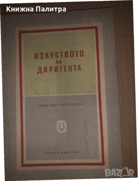 Изкуството на диригента - Венедикт Бобчевски, снимка 1