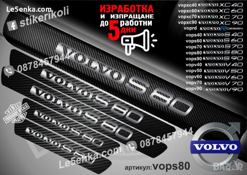 ПРАГОВЕ карбон VOLVO S 80 фолио стикери vops80, снимка 1