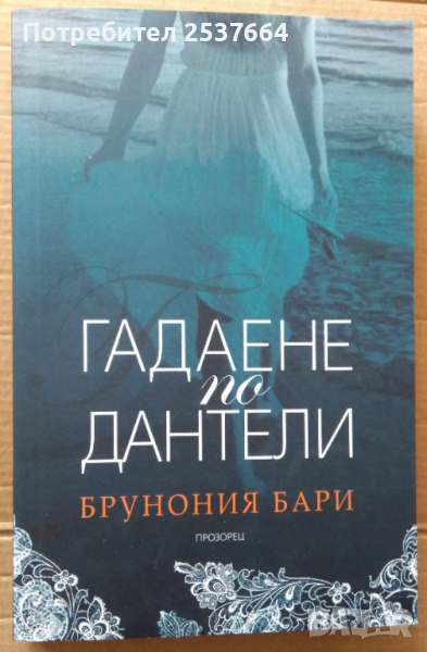 Гадаене по дантели   Брунония Бари, снимка 1