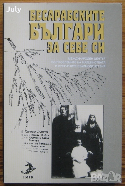 Бесарабските българи за себе си, Петър-Емил Митев, Николай Червенков, снимка 1