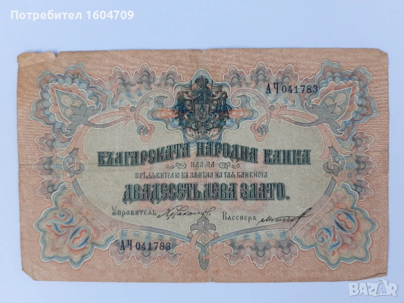 20 лв Стара банкнота 1903 г Нумизматика Бонистика, снимка 1