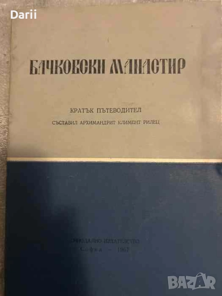 Бачковски манастир. Кратък пътеводител, снимка 1